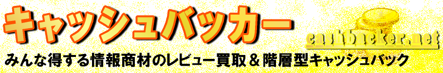 情報商材のキャッシュバックは、キャッシュバッカー